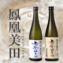 【ふるさと納税】期間数量限定【 鳳凰美田 】初しぼり・純米吟醸720ml各1本セット【配送不可地域:離島】【1541993】