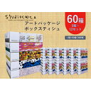 【ふるさと納税】アートパッケージボックスティッシュ60箱【5箱入り×12セット】【1箱150組(300枚)】【1589794】