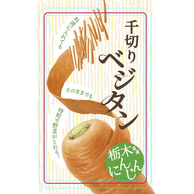 【ふるさと納税】小山の太陽と大地が育てた乾燥千切りにんじん【ベジタン】【16064...