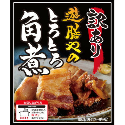 [究極一本角煮]とろとろの極上!約300g×3個◆訳あり◆絶品[配送不可地域:離島]