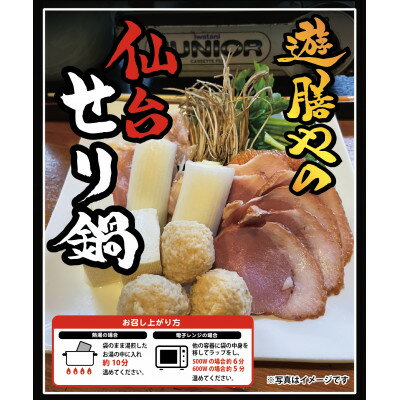 [セリ鍋・2人前]鍋にかけるだけの簡単調理!合鴨肉&鶏肉入り◆簡単調理◆温まる一品[配送不可地域:離島]