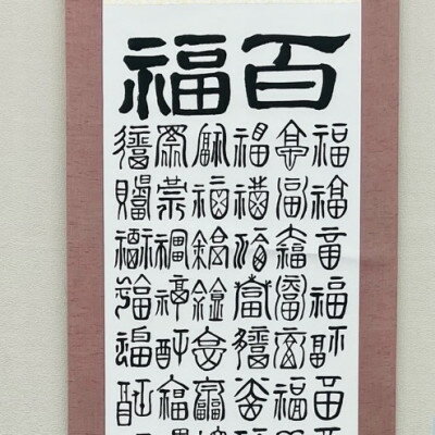 百福掛け軸