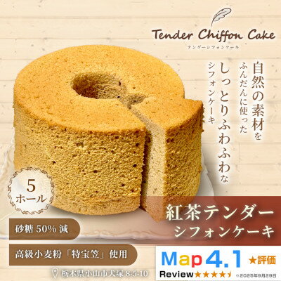 【ふるさと納税】【紅茶の優雅な香りと味わい】紅茶シフォンケーキ 5ホール|特宝笠を使用 ふんわり食感【配送不可地域:離島】【1678600】