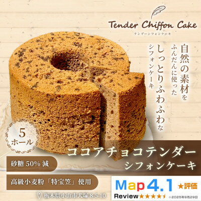 【ふるさと納税】【ココアとチョコのハーモニー】ココアチョコシフォンケーキ 5ホール|特宝笠を使用【配送不可地域:離島】【1678608】