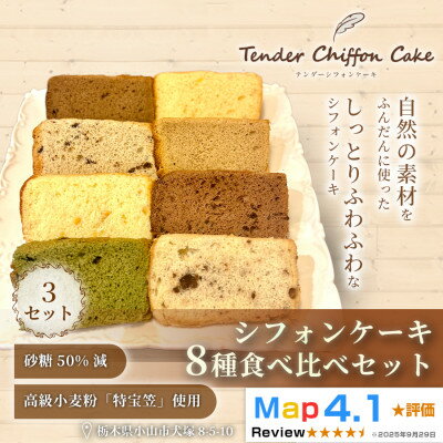 【ふるさと納税】【ふわしゅわ食感を全種類堪能】シフォンケーキ全種食べ比べセット計24個(全8種各3個)|特宝笠 蜂蜜【配送不可地域：離島】【1678642】