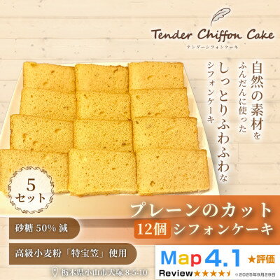 【ふるさと納税】【手のひらサイズの幸せ】カットシフォンプレーン 12個入り(5セット)|特宝笠 蜂蜜 詰め合わせ【配送不可地域:離島】【1678649】