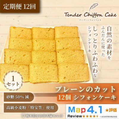 【ふるさと納税】【手のひらサイズの幸せ】カットシフォンプレーン 12個入り|特宝笠 蜂蜜 詰め合わせ【配送不可地域：離島】【1678656】