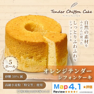 【ふるさと納税】【オレンジの爽やかな香りと味わい】オレンジシフォンケーキ 5ホール|特宝笠を使用しています!【配送不可地域：離島】【1678668】