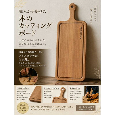 木型職人が生み出す、唯一無二の手造りカッティングボード 280mm×140mmサイズ