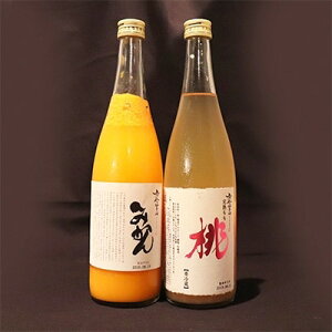 【ふるさと納税】日本酒仕込みの果実酒　【鳳凰美田】　桃酒・みかん酒　四合瓶　2本セット【配送不可地域：離島】【1090924】