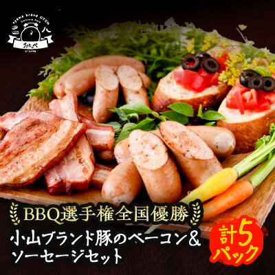 10位! 口コミ数「1件」評価「5」【食べきり5パック】BBQ選手権全国優勝!メディアで話題沸騰小山ブランド豚を使ったベーコンセット【配送不可地域：離島】【1105011】