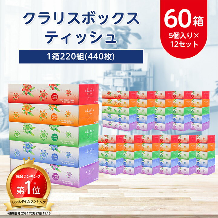 【ふるさと納税】ランキング1位獲得! _ クラリス ボックスティッシュ 60箱 1箱220組 440枚 5個入り 12セット _ ティッシュ ティッシュペーパー 日用品 常備品 生活用品 まとめ買い 【配送不可…