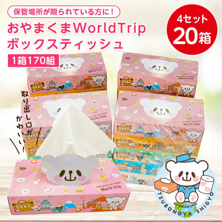 日用消耗品人気ランク24位　口コミ数「12件」評価「4.17」「【ふるさと納税】 おやまくま WorldTrip ボックスティッシュ 170W【20個入り】 _ ティッシュペーパー ティッシュ 日用品 常備品 生活用品 まとめ買い 【配送不可地域：離島・沖縄県】【1352006】」