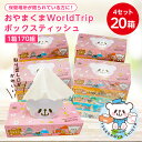 【ふるさと納税】おやまくまWorldTripボックスティッシュ170W【20個入り】_ ティッシュペーパー ティッシュ 日用品 常備品 生活用品 まとめ買い 【配送不可地域:離島・沖縄県】【1352006】