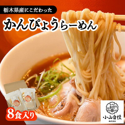 8食入り!栃木県産にこだわったかんぴょうらーめん