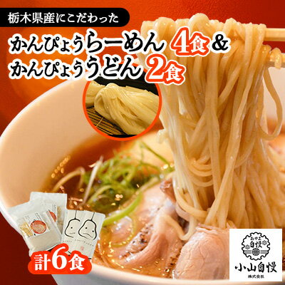 1位! 口コミ数「0件」評価「0」かんぴょうらーめん4食とかんぴょううどん2食セット【1426383】