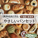 12位! 口コミ数「3件」評価「4.33」【国産小麦】無添加生地で作るバラエティーやさしいパンセット(20個以上)【配送不可地域：離島】【1261283】