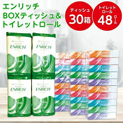 【ふるさと納税】受付終了 _ BOXティッシュ&パルプ100%トイレットロールセット(エンリッチ)【 ...