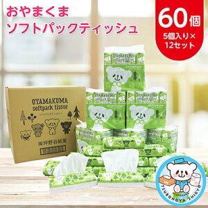 【ふるさと納税】 おやまくま ソフトパック ティッシュ 60個 (5個入り×12セット)(1個150組)_ ティッシュペーパー 日用品 常備品 生活用品 まとめ買い 【配送不可地域：離島・沖縄県】【1301735】