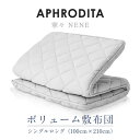 【ふるさと納税】APHRODITA 寧々ボリュームタイプ 敷布団シングルロング 日本製 創業150年の信頼と実績【1355186】