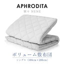 【ふるさと納税】APHRODITA　寧々ボリュームタイプ敷布団シングル 日本製 創業150年の信頼と実績【1355606】