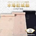 【ふるさと納税】本場結城紬 100亀甲飛柄1反予約券【1094201】