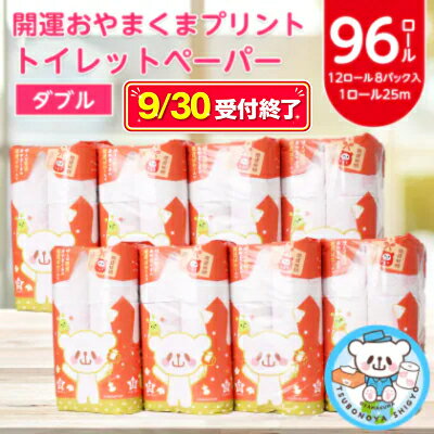 【ふるさと納税】9/30受付終了　開運おやまくま プリントトイレットロール(12ロール×8パック入/25m/ダブル)_ トイレットペーパー トイレットティシュー 日用品 常備品 生活用品 まとめ買い 【配送不可地域：離島・沖縄県】【1108825】