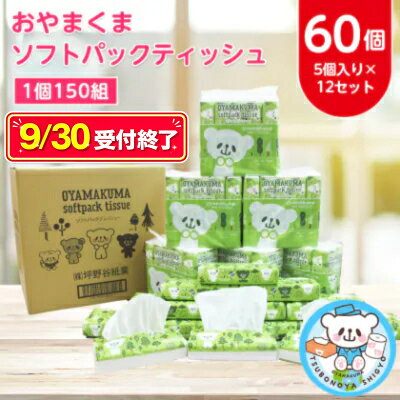 9/30受付終了 おやまくま ソフトパックティッシュ60個(5個入り×12セット)(1個150組)_ ティッシュペーパー 日用品 常備品 生活用品 まとめ買い [配送不可地域:離島・沖縄県]