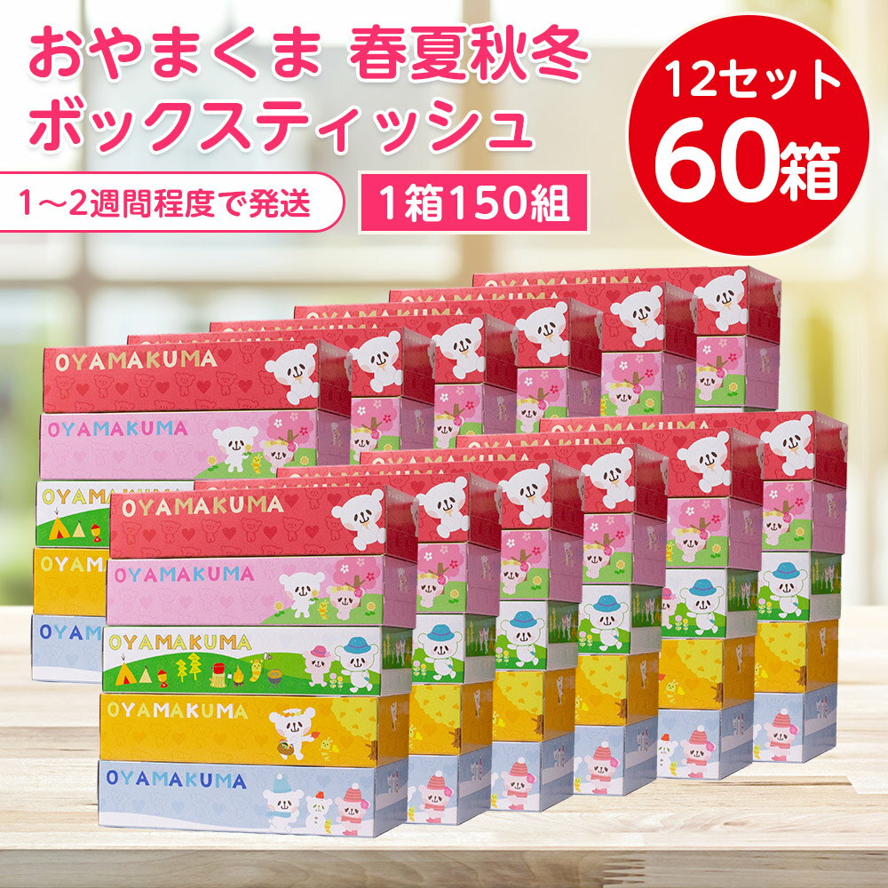 【ふるさと納税】おやまくま春夏秋冬ボックスティッシュ　60箱(5箱入り×12セット)(1箱150組(300枚))【1093660】