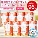 【ふるさと納税】開運おやまくま プリントトイレットロール(12ロール8パック入/25m/ダブル)【配送不可地域:離島】【1108825】