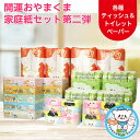 【ふるさと納税】開運おやまくま家庭紙セット(BOXティッシュ&トイレットペーパー)第二弾_ ダブル ティッシュペーパー トイレットロール 日用品 常備品 生活用...