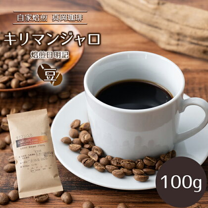 自家焙煎 真岡珈琲 キリマンジャロ 100g 【豆】 (焙煎日明記) ｜ コーヒー豆 コーヒー 珈琲 特産品 栃木県 真岡市