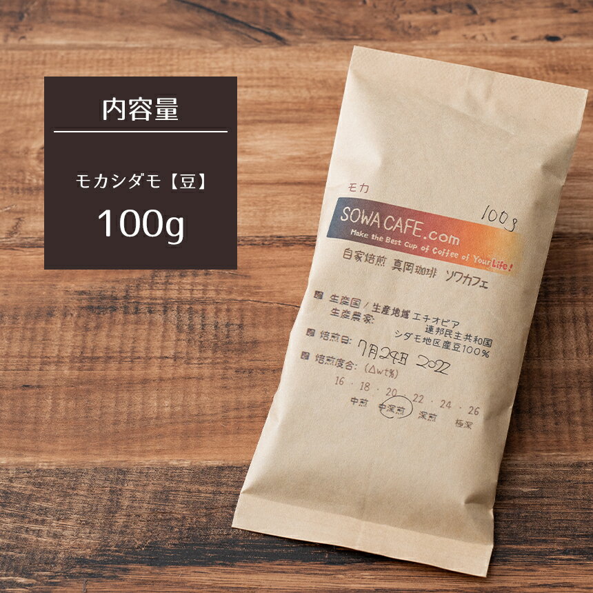 【ふるさと納税】自家焙煎 真岡珈琲 モカシダモ 100g 【豆】 (焙煎日明記) ｜ コーヒー豆 コーヒー 珈琲 特産品 栃木県 真岡市