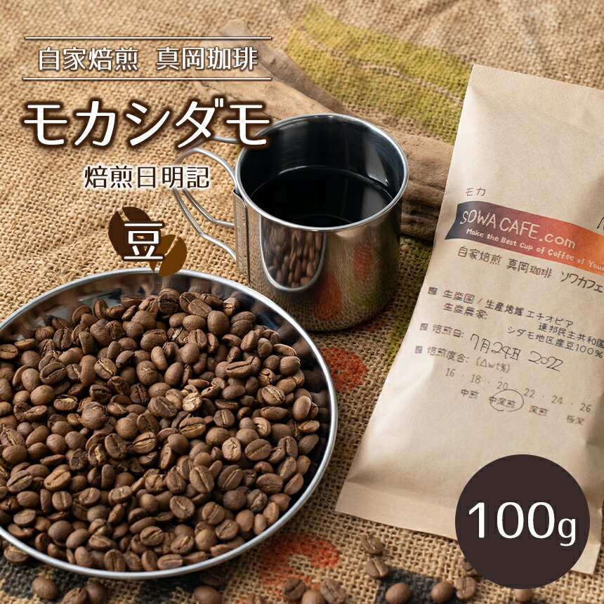 自家焙煎 真岡珈琲 モカシダモ 100g [豆] (焙煎日明記) | コーヒー豆 コーヒー 珈琲 特産品 栃木県 真岡市