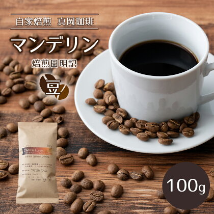 自家焙煎 真岡珈琲 マンデリン 100g 【豆】 (焙煎日明記) ｜ コーヒー豆 コーヒー 珈琲 特産品 栃木県 真岡市