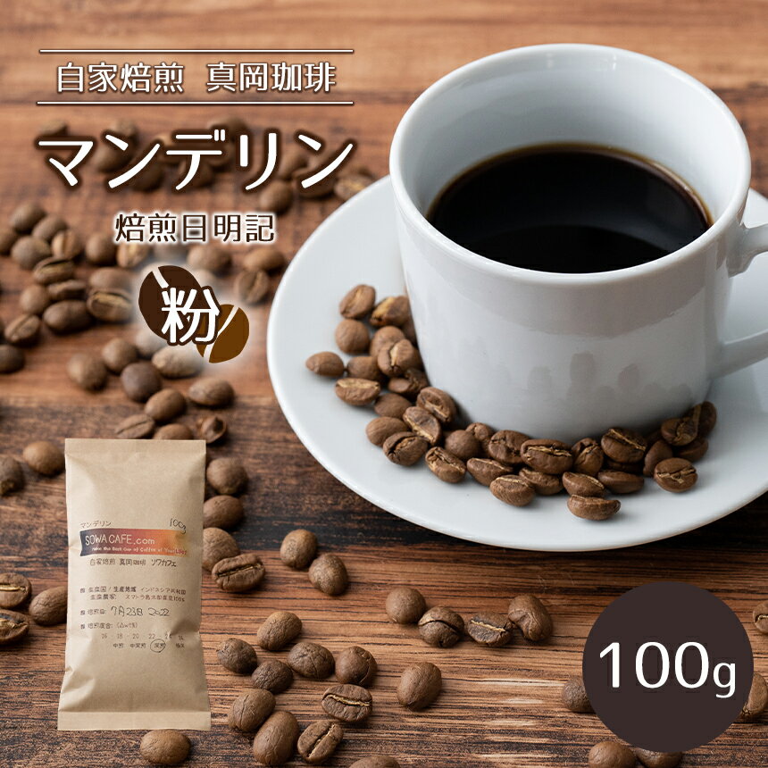 自家焙煎 真岡珈琲 マンデリン 100g [粉] (焙煎日明記) | コーヒー 粉 珈琲 特産品 栃木県 真岡市