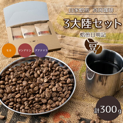 自家焙煎 真岡珈琲 3大陸セット 300g 【豆】 (焙煎日明記) ｜ コーヒー豆 コーヒー 珈琲 セット 特産品 栃木県 真岡市