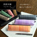 【ふるさと納税】真岡木綿 ペンケース | 真岡木綿 ペンケース 文房具 工芸品 特産品 栃木県 真岡市 おしゃれ 手作り プレゼント 誕生日
