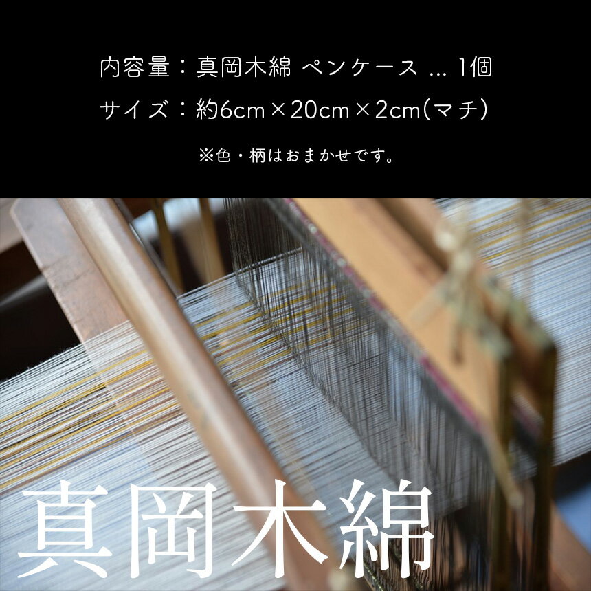 【ふるさと納税】真岡木綿 ペンケース おしゃれ 工芸品 手作り 送料無料 | 日本製 伝統工芸 文房具 小物入れ 雑貨 国産 栃木県 真岡市 シンプル ビジネス 手織り 贈り物 プレゼント 誕生日 ギフト レディース メンズ 筆箱
