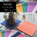 【ふるさと納税】真岡木綿 コースター(大) 5枚セット | 真岡木綿 小物 コースター 工芸品 特産品 栃木県 真岡市 おしゃれ 手作り プレゼント 誕生日 国...
