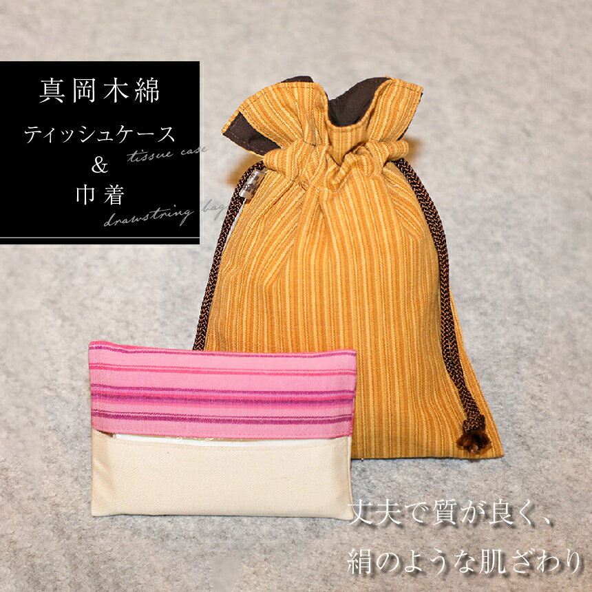 【ふるさと納税】真岡 木綿 ティッシュケース&巾着セット | 真岡木綿 小物 ティッシュケース 巾着 工芸品 特産品 栃木県 真岡市 手作り 和小物 おしゃれ ...