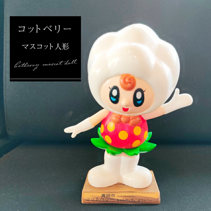 コットベリーマスコット人形 |マスコット ゆるキャラ 癒し かわいい 真岡市 イメージ キャラクター 特産品 栃木県 真岡市