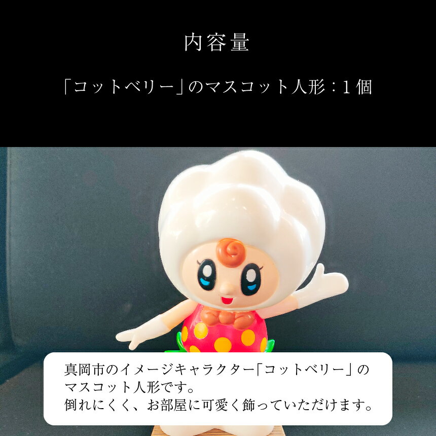 【ふるさと納税】コットベリーマスコット人形 ｜マスコット ゆるキャラ 癒し かわいい 真岡市 イメージ キャラクター 特産品 栃木県 真岡市