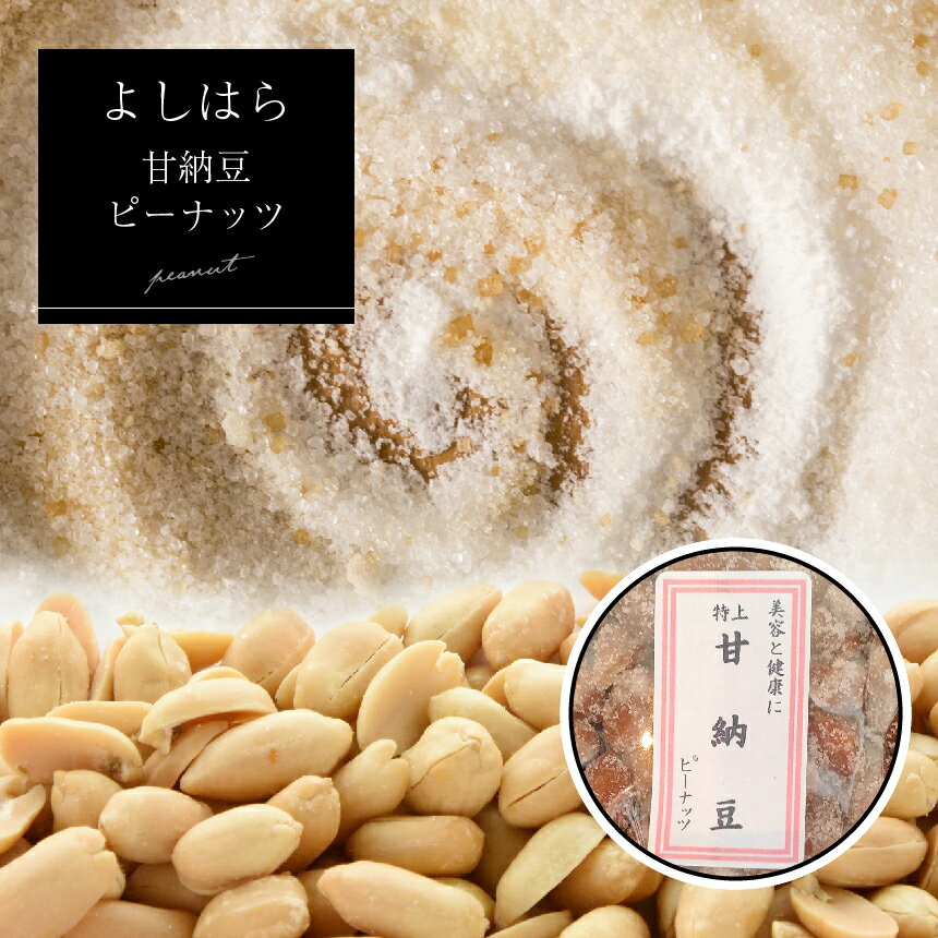 [よしはら]甘納豆ピーナッツ(3袋) |落花生 おやつ 美味しい 真岡市 特産品 栃木県 真岡市