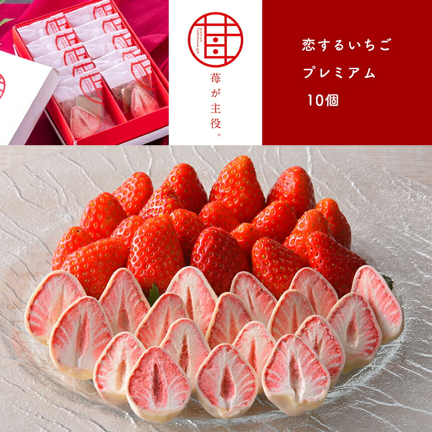 苺が主役。 恋するいちごプレミアム 10個 | いちご お菓子 チョコレート 特産品 栃木県 真岡市 苺 チョコ おかし おやつ お土産 特産品 ストロベリー チョコ スイーツ 送料無料