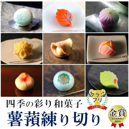 季節の薯蕷練り切り 4個 ｜ 和菓子 じょうよ 練り切り かわいい 特産品 栃木県 真岡市