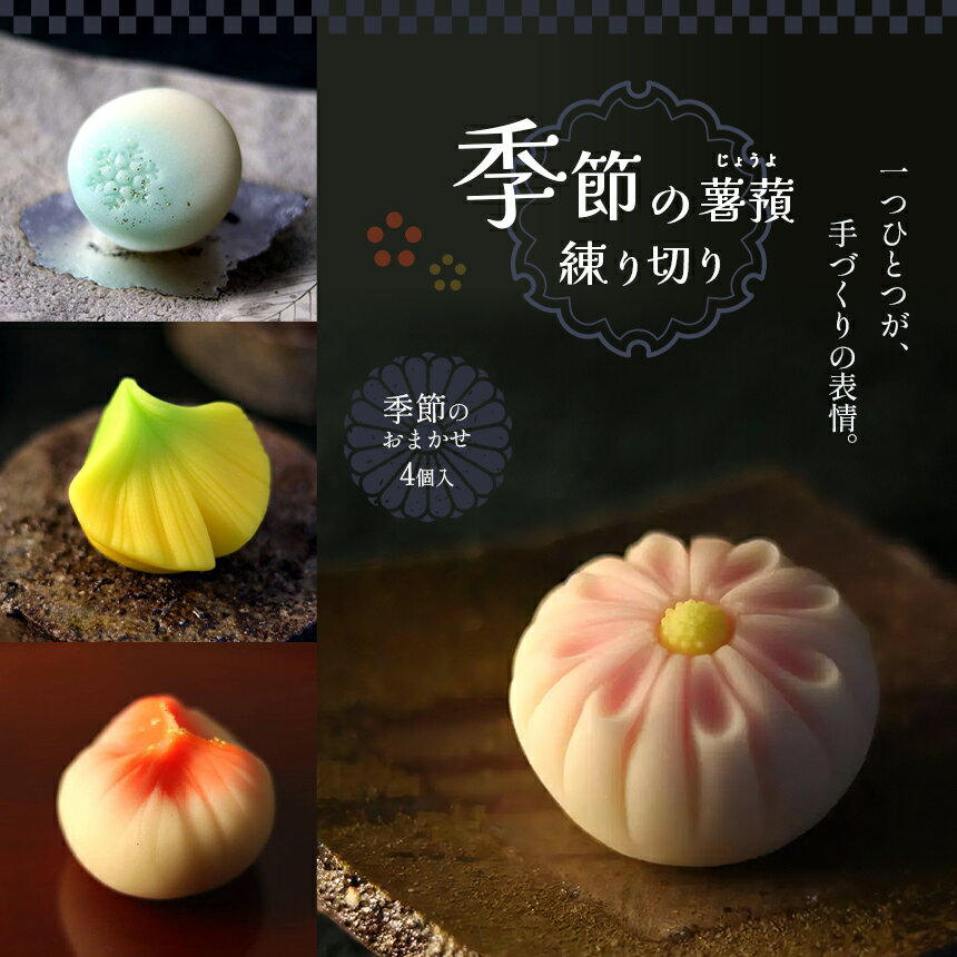 【ふるさと納税】季節の薯蕷練り切り 4個 | 和菓子 じょうよ 練り切り かわいい 特産品 栃木県 真岡市 送料無料 お菓子 スイーツ お中元 ギフト 和スイー...
