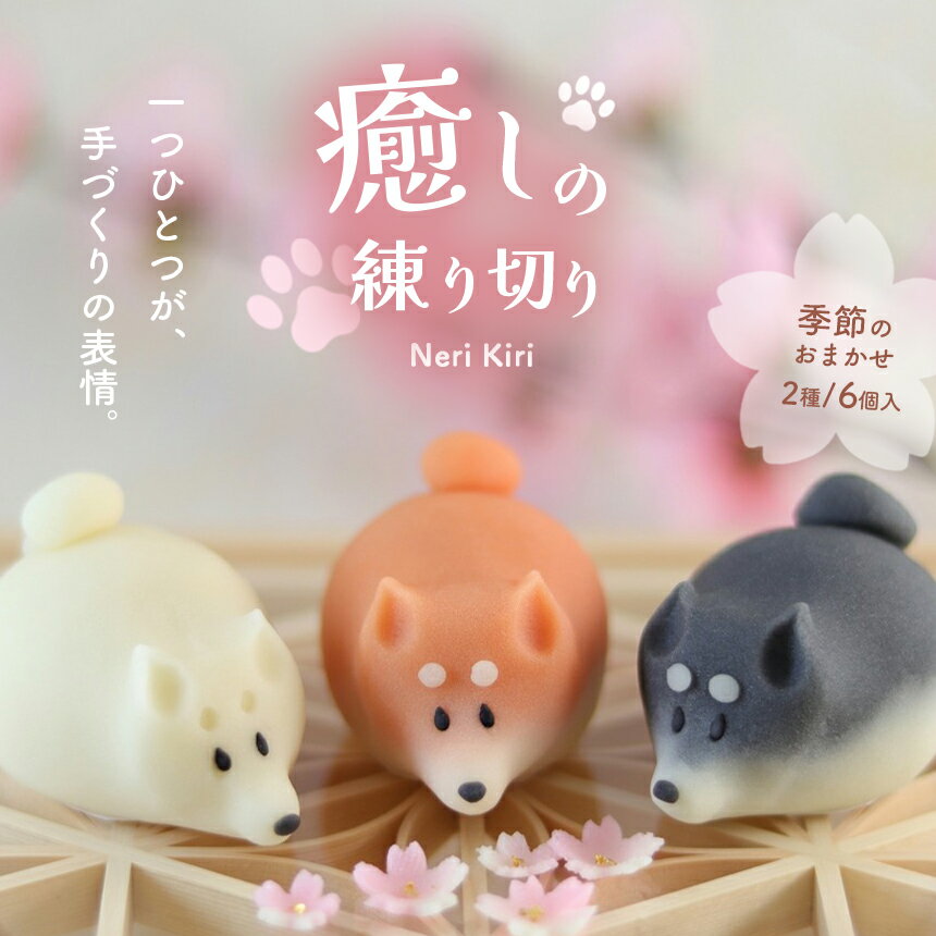 【ふるさと納税】癒しの練り切り おまかせ2種 | 和菓子 練り切り かわいい 特産品 栃木県 真岡市 送料無料 贈物 和スイーツ お茶菓子 お茶請け プレゼント