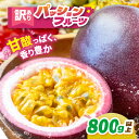 【ふるさと納税】訳あり パッション フルーツ 2026年 先行予約 | フルーツ パッションフルーツ デザート 果物 果汁 ジュース 食物繊維 ビタミン スムー...