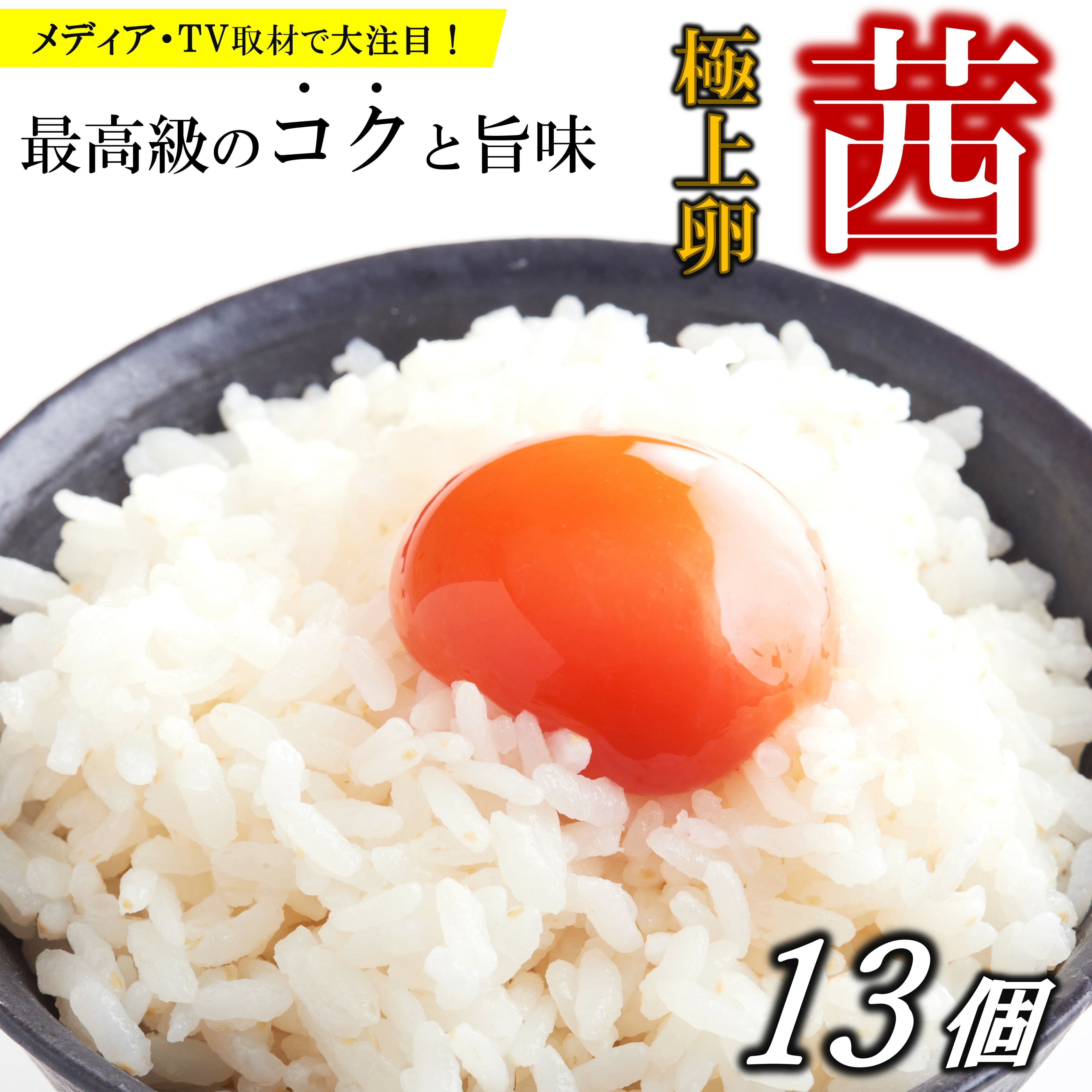 【ふるさと納税】抗酸化でからだサビない箱庭たまご「茜」13個|たまご卵高級特産品栃木県真岡市